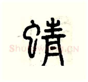 蜻硬笔篆书写法,摘自曾庆福硬笔书法字帖