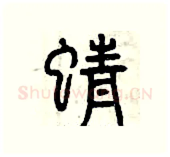 蜻硬笔篆书写法,摘自曾庆福硬笔书法字帖