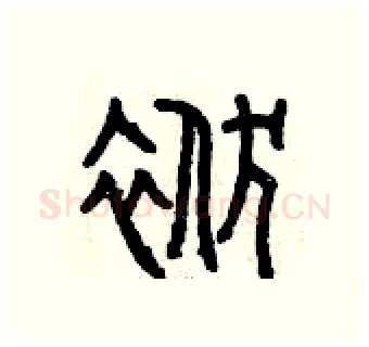 袱硬笔篆书写法,摘自曾庆福硬笔书法字帖