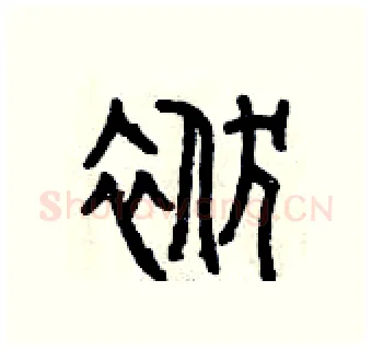 袱硬笔篆书写法,摘自曾庆福硬笔书法字帖