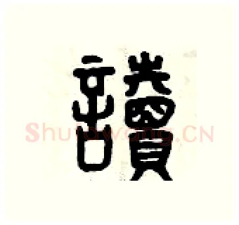 讀硬笔篆书写法,摘自曾庆福硬笔书法字帖