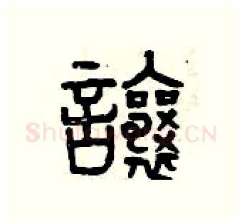 讓硬笔篆书写法,摘自曾庆福硬笔书法字帖