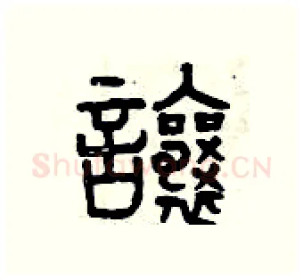讓硬笔篆书写法,摘自曾庆福硬笔书法字帖