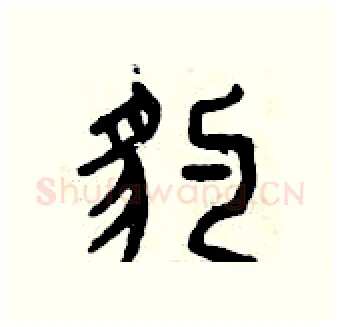 豹硬笔篆书写法,摘自曾庆福硬笔书法字帖