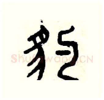 豹硬笔篆书写法,摘自曾庆福硬笔书法字帖
