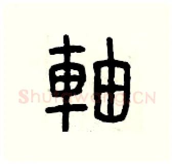軸硬笔篆书写法,摘自曾庆福硬笔书法字帖