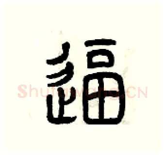 逼硬笔篆书写法,摘自曾庆福硬笔书法字帖