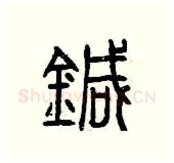 針硬笔篆书写法,摘自曾庆福硬笔书法字帖