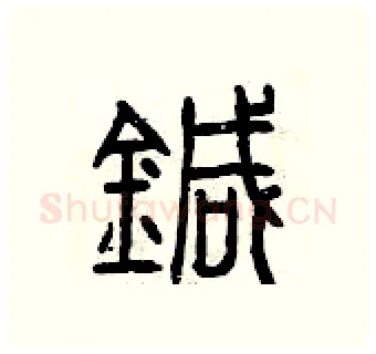 針硬笔篆书写法,摘自曾庆福硬笔书法字帖