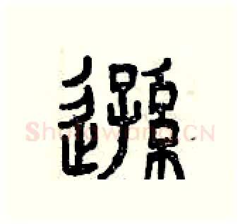 遜硬笔篆书写法,摘自曾庆福硬笔书法字帖