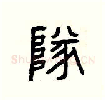隊硬笔篆书写法,摘自曾庆福硬笔书法字帖