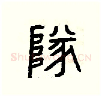隊硬笔篆书写法,摘自曾庆福硬笔书法字帖