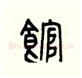 館硬笔篆书写法,摘自曾庆福硬笔书法字帖