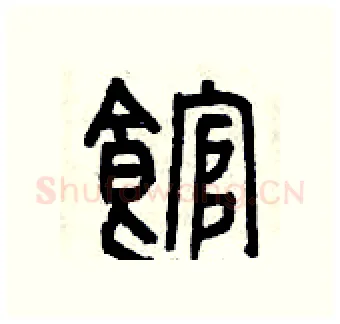 館硬笔篆书写法,摘自曾庆福硬笔书法字帖