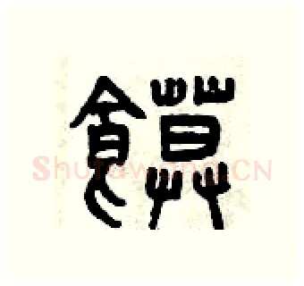 饃硬笔篆书写法,摘自曾庆福硬笔书法字帖