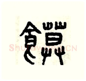饃硬笔篆书写法,摘自曾庆福硬笔书法字帖