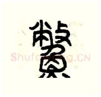 鱉硬笔篆书写法,摘自曾庆福硬笔书法字帖