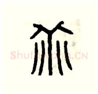 乖硬笔篆书写法,摘自曾庆福硬笔书法字帖
