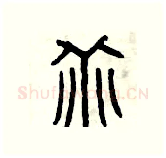 乖硬笔篆书写法,摘自曾庆福硬笔书法字帖