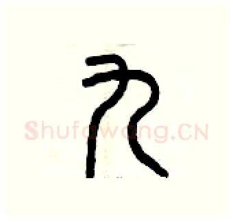 九硬笔篆书写法,摘自曾庆福硬笔书法字帖