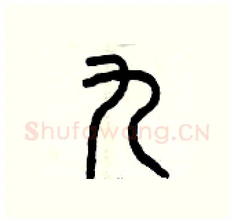 九硬笔篆书写法,摘自曾庆福硬笔书法字帖