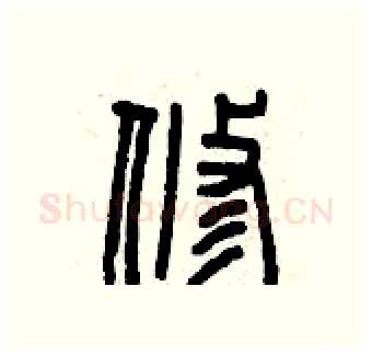 修硬笔篆书写法,摘自曾庆福硬笔书法字帖