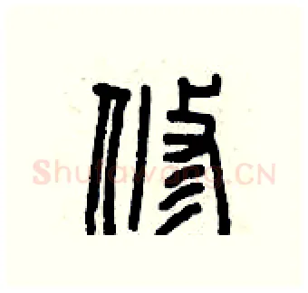 修硬笔篆书写法,摘自曾庆福硬笔书法字帖