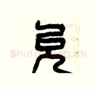 允硬笔篆书写法,摘自曾庆福硬笔书法字帖