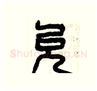 允硬笔篆书写法,摘自曾庆福硬笔书法字帖