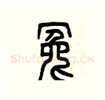 冤硬笔篆书写法,摘自曾庆福硬笔书法字帖