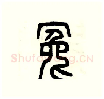 冤硬笔篆书写法,摘自曾庆福硬笔书法字帖