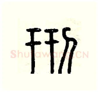 刑硬笔篆书写法,摘自曾庆福硬笔书法字帖