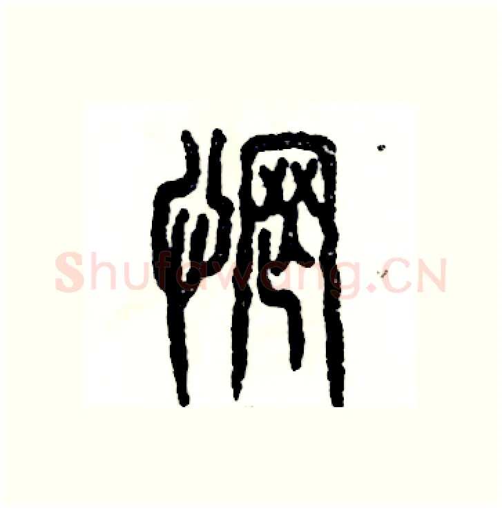 惘硬笔篆书写法,摘自张恒成硬笔书法字帖