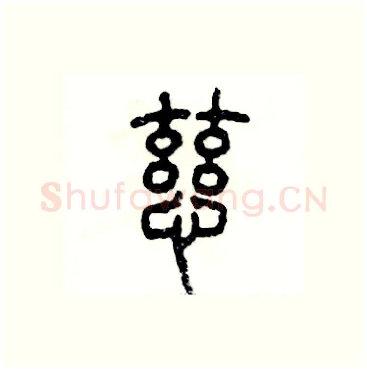 慈硬笔篆书写法,摘自张恒成硬笔书法字帖