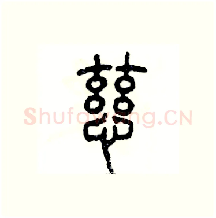慈硬笔篆书写法,摘自张恒成硬笔书法字帖