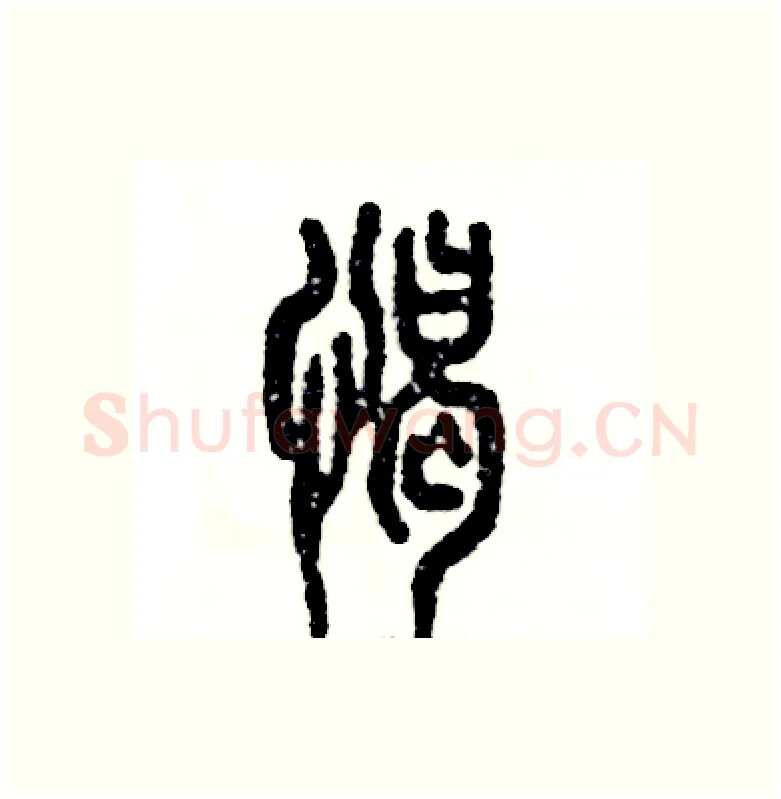 憩硬笔篆书写法,摘自张恒成硬笔书法字帖