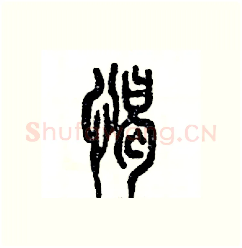 憩硬笔篆书写法,摘自张恒成硬笔书法字帖