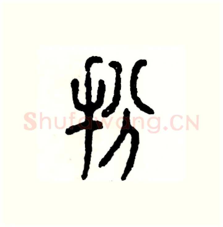 扮硬笔篆书写法,摘自张恒成硬笔书法字帖