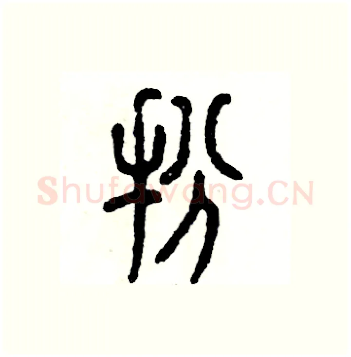 扮硬笔篆书写法,摘自张恒成硬笔书法字帖