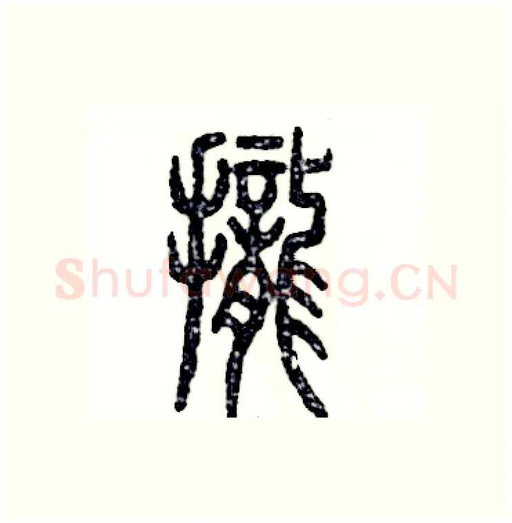 拢硬笔篆书写法,摘自张恒成硬笔书法字帖
