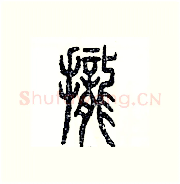 拢硬笔篆书写法,摘自张恒成硬笔书法字帖