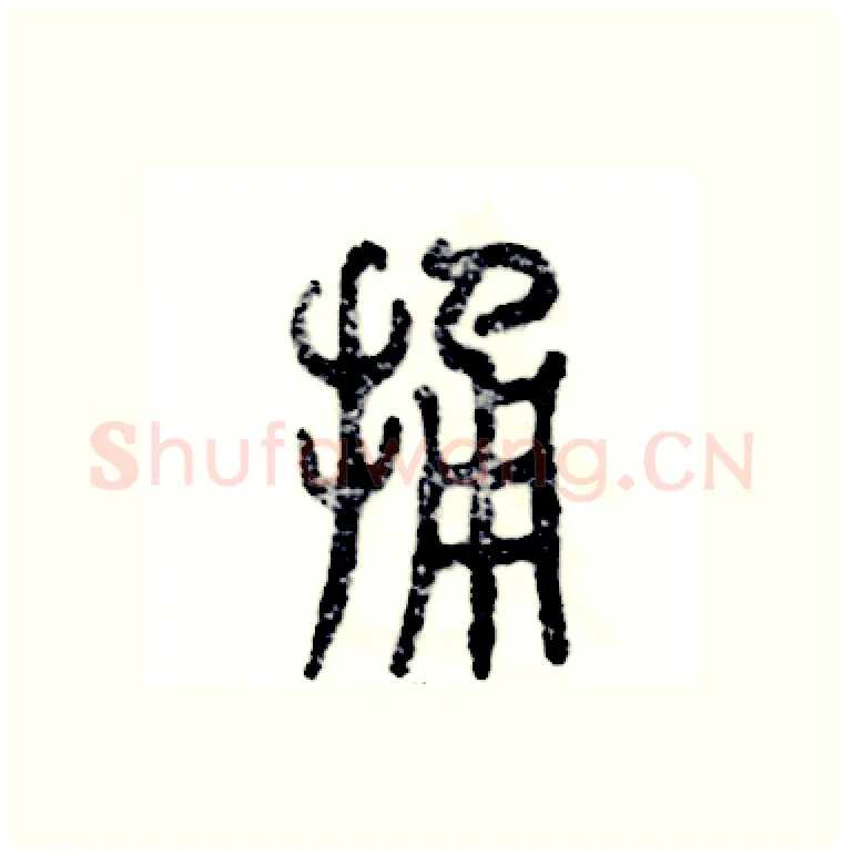 捅硬笔篆书写法,摘自张恒成硬笔书法字帖