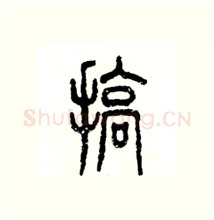 搞硬笔篆书写法,摘自张恒成硬笔书法字帖