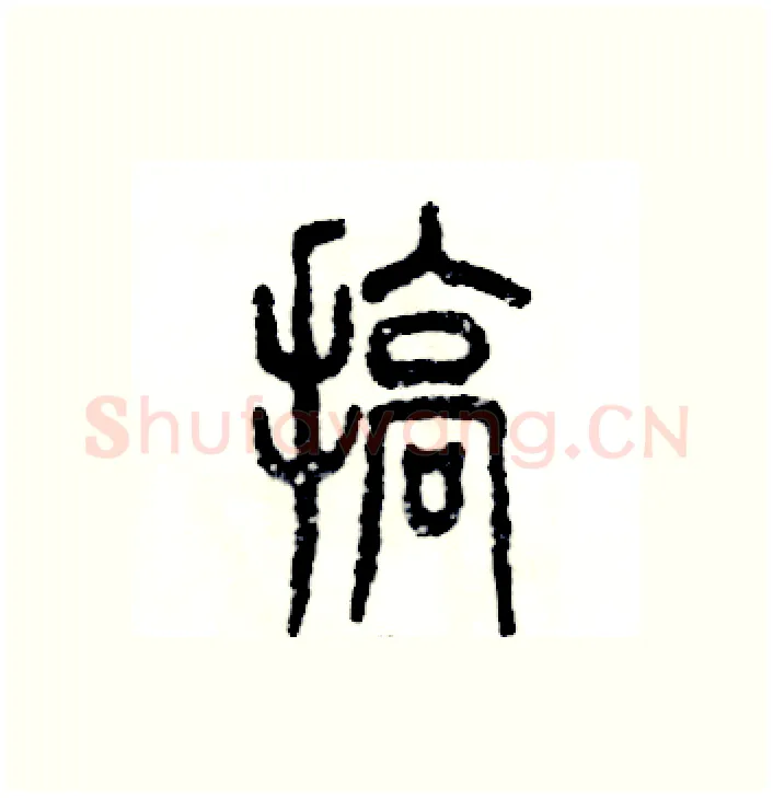 搞硬笔篆书写法,摘自张恒成硬笔书法字帖