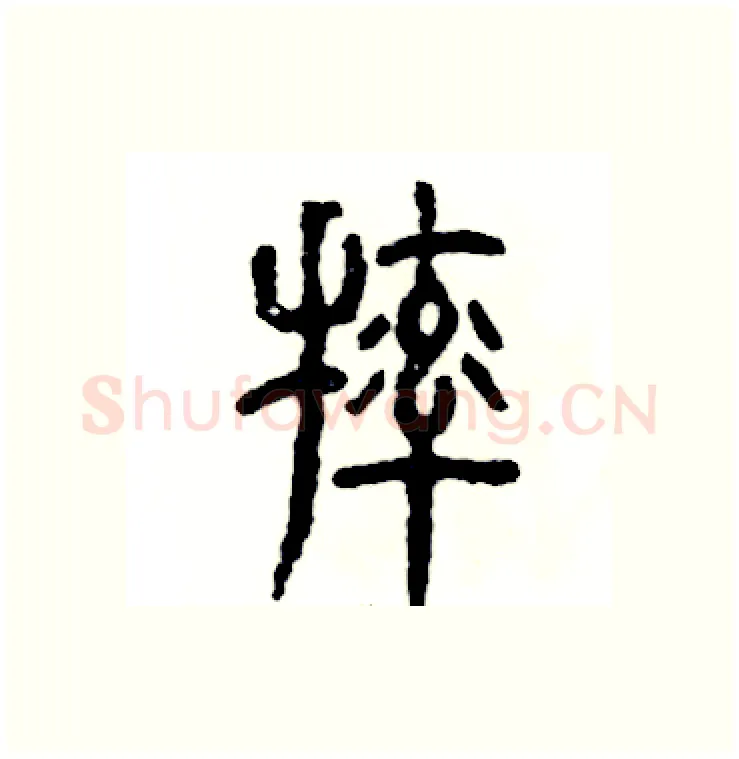 摔硬笔篆书写法,摘自张恒成硬笔书法字帖