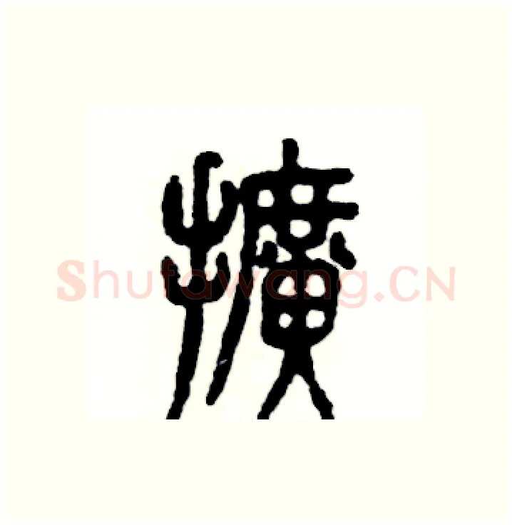 擴硬笔篆书写法,摘自张恒成硬笔书法字帖
