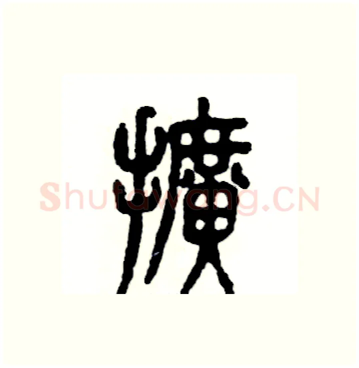 擴硬笔篆书写法,摘自张恒成硬笔书法字帖