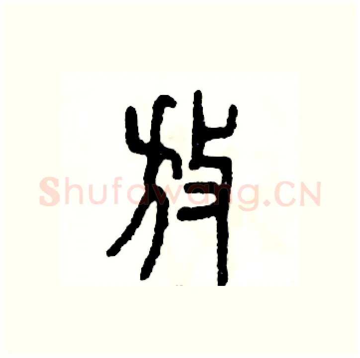 放硬笔篆书写法,摘自张恒成硬笔书法字帖