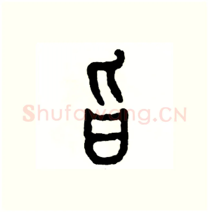 旨硬笔篆书写法,摘自张恒成硬笔书法字帖