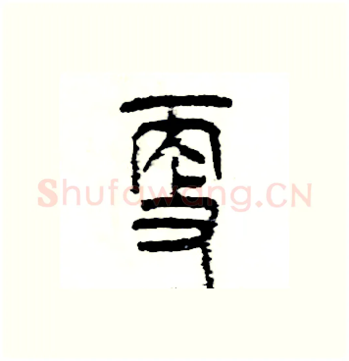 更硬笔篆书写法,摘自张恒成硬笔书法字帖
